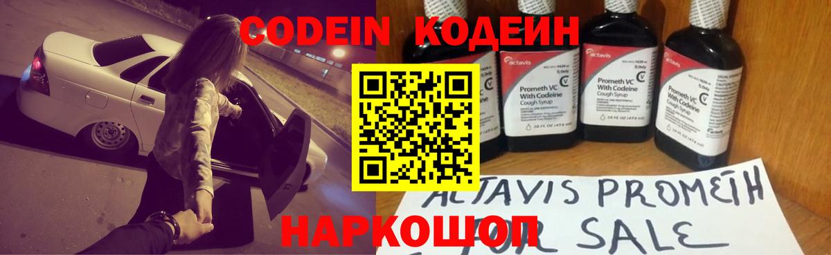 Наро-Фоминск  Codein Purple Drank  Вход с VPN  Кодеиновый сироп Lean Purple Drank 